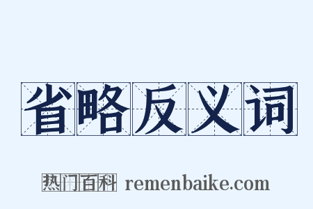 省略反义词是什么意思的图片